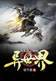 《从无敌开始的异世界》封面
