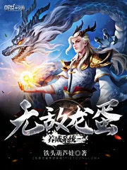 《无敌龙蛋养成系统》封面