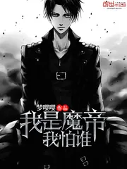 《我是魔帝我怕谁》封面