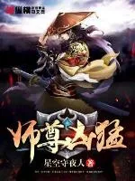 《师尊凶猛》封面