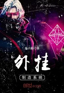 《外挂制造系统》封面