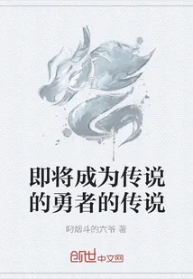 《即将成为传说的勇者的传说》封面