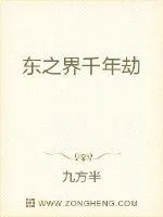 《东之界千年劫》封面