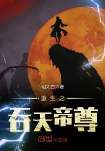 《重生之吞天帝尊》小说封面