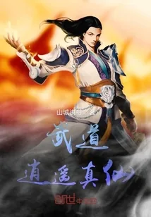 《武道逍遥真仙》封面