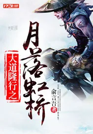 《大道隆行之月落虹桥》封面