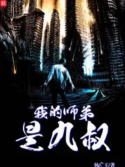 《我的师弟是九叔》封面
