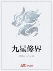《九星修界》封面