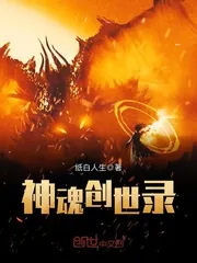 《神魂创世录》封面