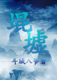 《堒墟》封面