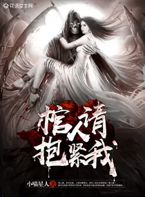 《棺人，请抱紧我》封面