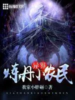 《异界炼丹小农民》封面