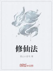 《修仙法》封面
