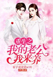 《重生之我的老公我来养》封面