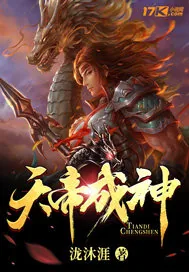 《天帝成神》封面
