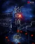 《仙尊镇》封面