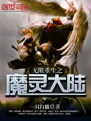 《无限重生之魔灵大陆》封面