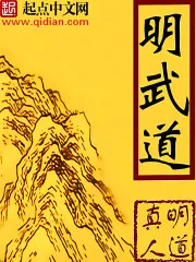 《明武道》封面
