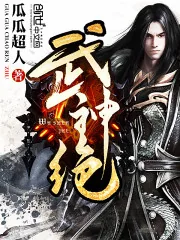 《武神绝》封面