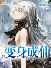 《变身成仙》封面