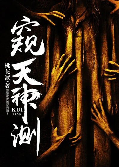《窥天神测》封面