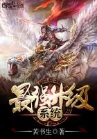《最强升级系统》封面