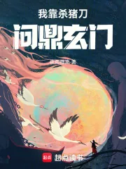 《我靠杀猪刀问鼎玄门》封面