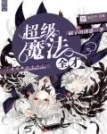 《超级魔法全才》封面