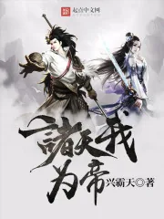《诸天我为帝》封面