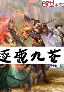 《逐鹿九苍》封面