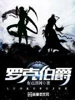 《罗克伯爵》封面
