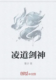 《凌道剑神》封面