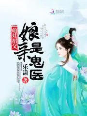《萌娃招父：娘亲是鬼医》封面