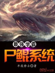 《最强学霸尸鲲系统》封面