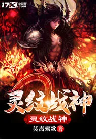 《灵纹战神》封面