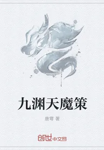 《九渊天魔策》封面