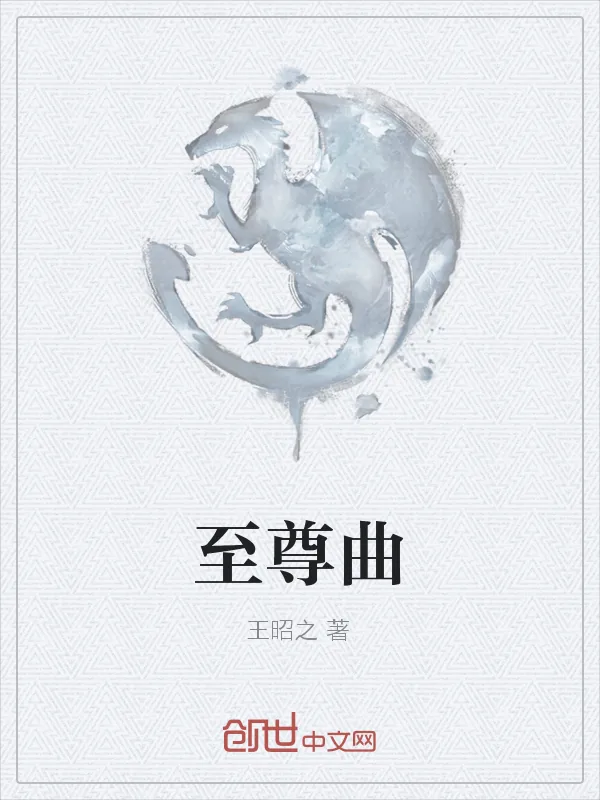 《至尊曲》封面