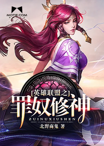 《英雄联盟之罪奴修神》封面