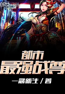 《都市最强战尊》小说封面
