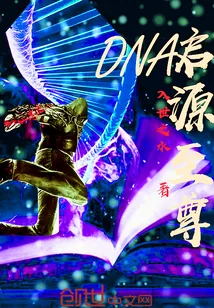 《DNA启源至尊》封面