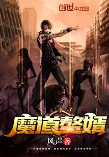 《魔道赘婿》封面