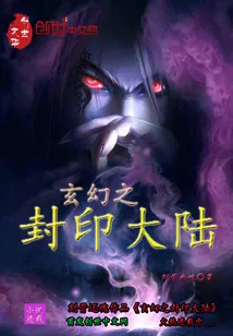 《玄幻之封印大陆》封面