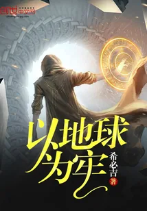 《以地球为牢》封面