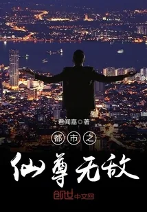 《都市之仙尊无敌》小说封面