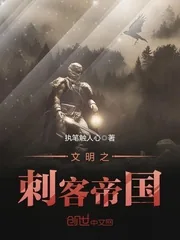 《文明之刺客帝国》封面