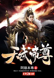 《天武帝尊》封面