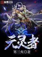 《元灵者》封面
