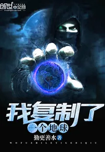 《我复制了一个地球》封面