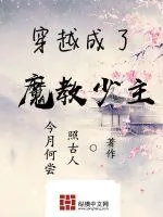 《穿越成了魔教少主》封面