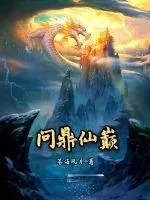 《问鼎仙巅》封面